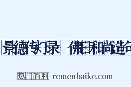 景德传灯录·佛日和尚造句是什么意思的图片